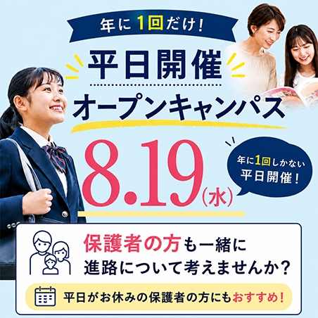 平日オープンキャンパス