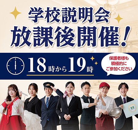 放課後開催！学校説明会