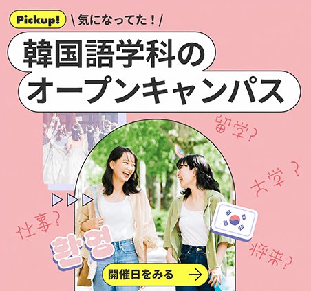 韓国語学科オープンキャンパス誘導バナー