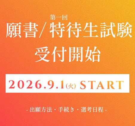 特待生試験受付開始