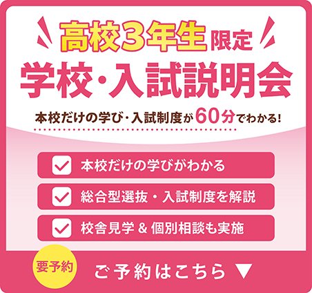 高校3年生・学校入試説明会