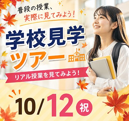 10/12学校見学ツアー
