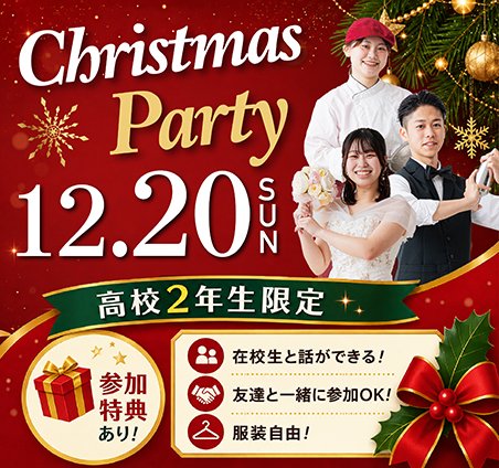 クリスマスパーティー
