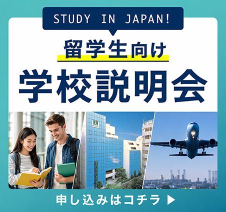 留学生学校説明会