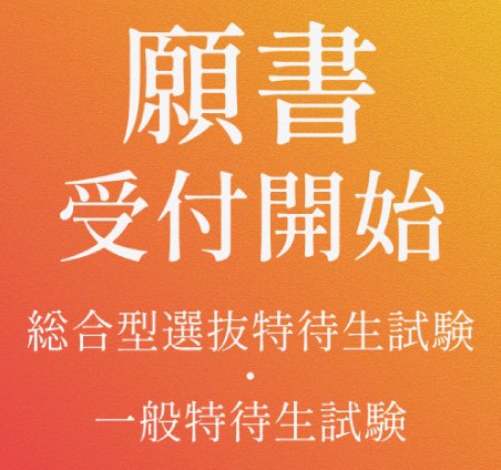 特待生試験受付開始