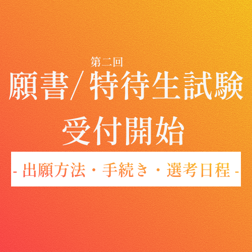特待生試験受付開始