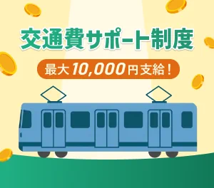 オープンキャンパス交通費サポート