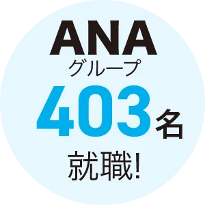 ANAグループ403名就職