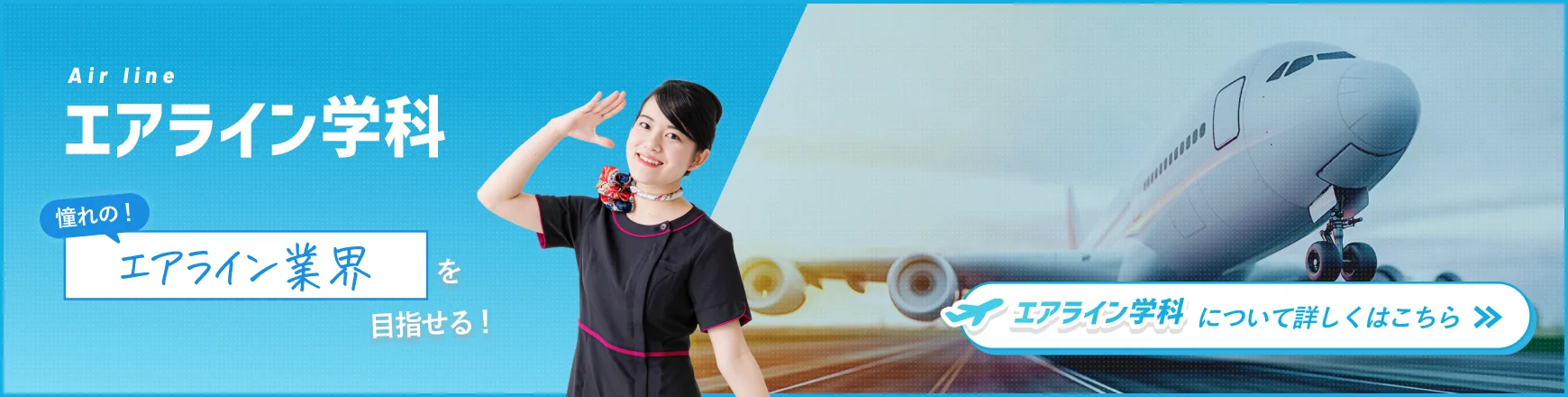 憧れのエアライン業界を目指せる「エアライン学科」