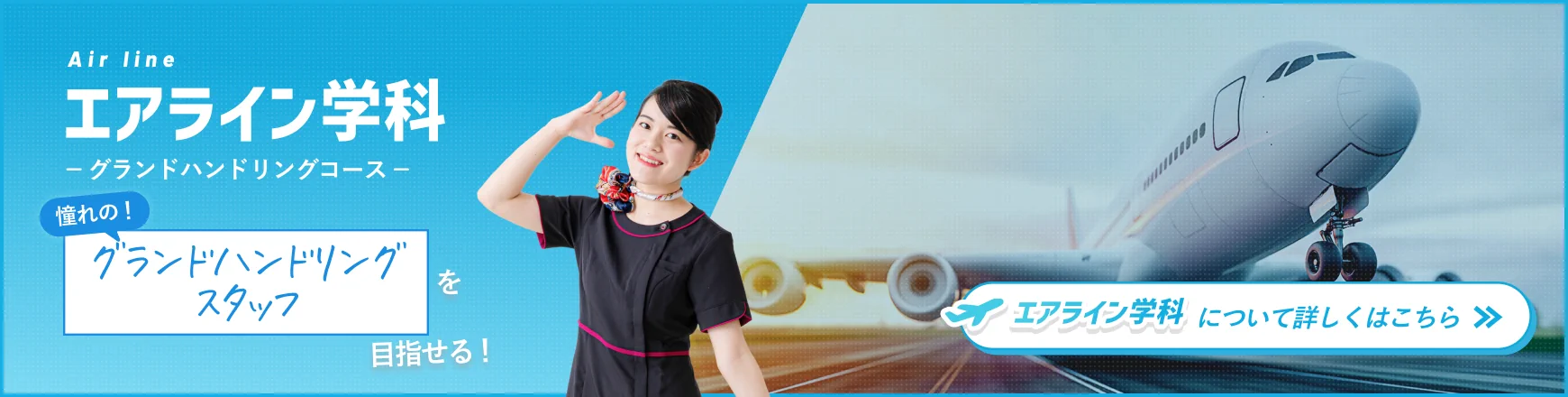 憧れのグランドハンドリングスタッフを目指せる「エアライン学科」