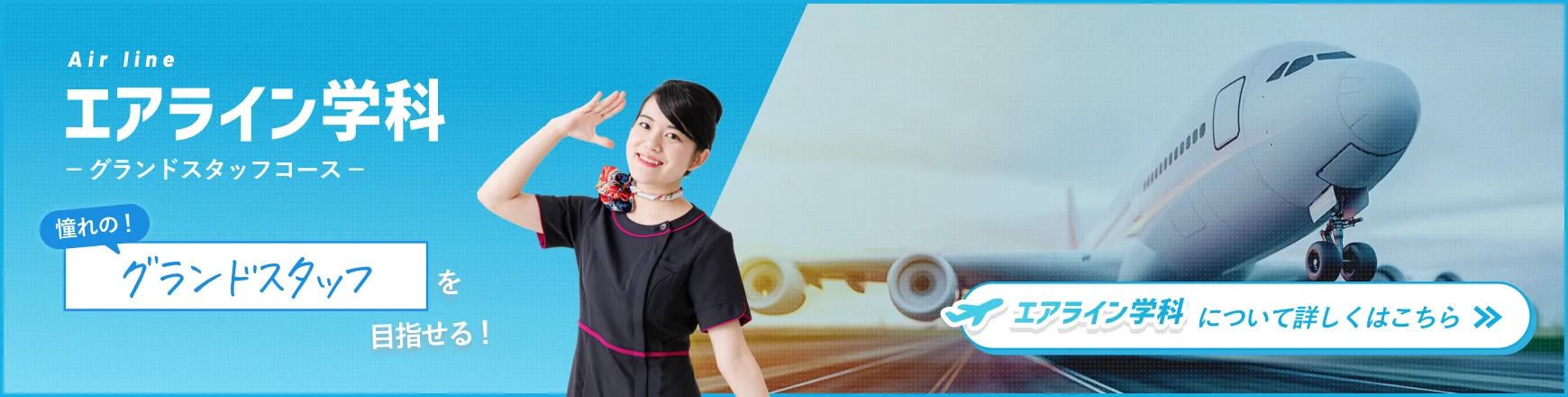 憧れのグランドスタッフを目指せる「エアライン学科」