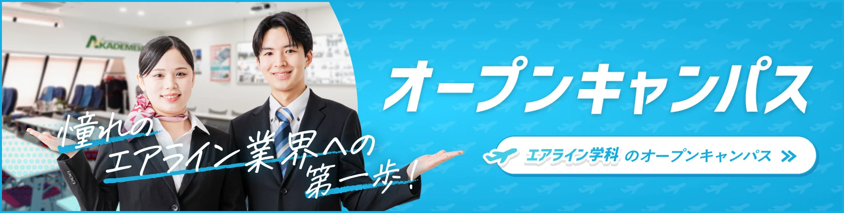 エアライン学科のオープンキャンパス