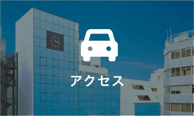 アクセス