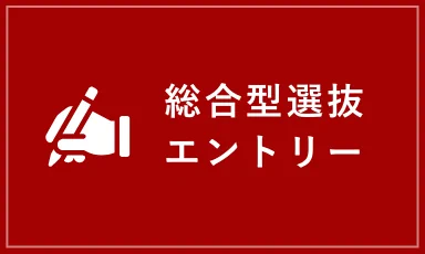 総合型選抜エントリー