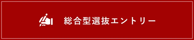 総合型選抜エントリー