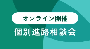 オンライン開催個別進路相談会