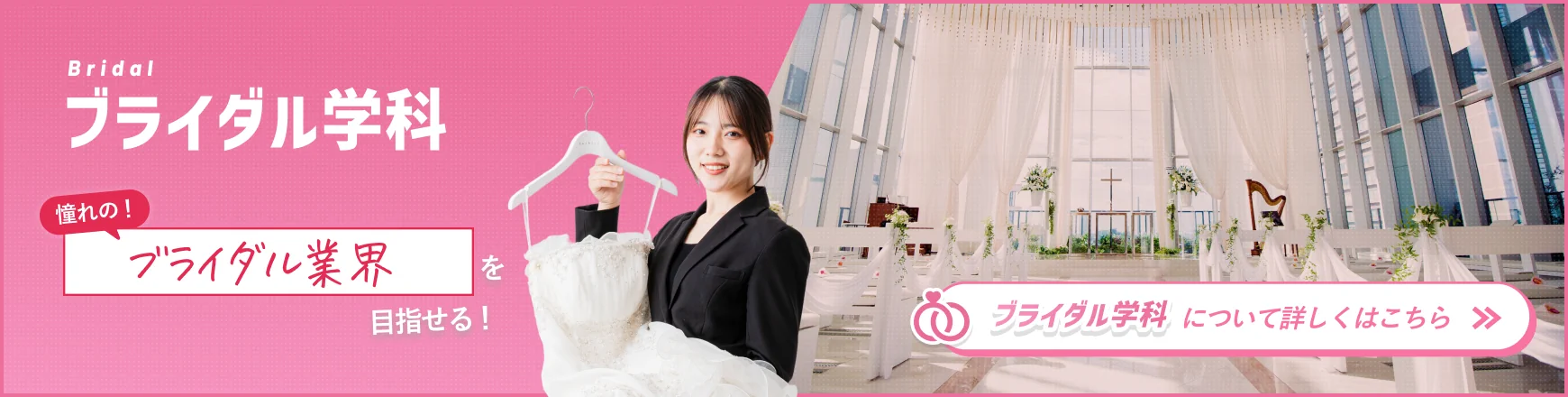 憧れのウエディングプランナーを目指せる「ブライダル学科」