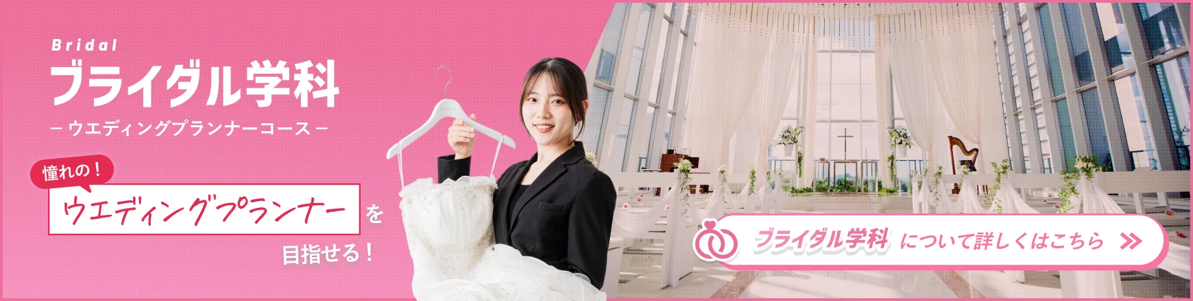 憧れのウエディングプランナーを目指せる「ブライダル学科」