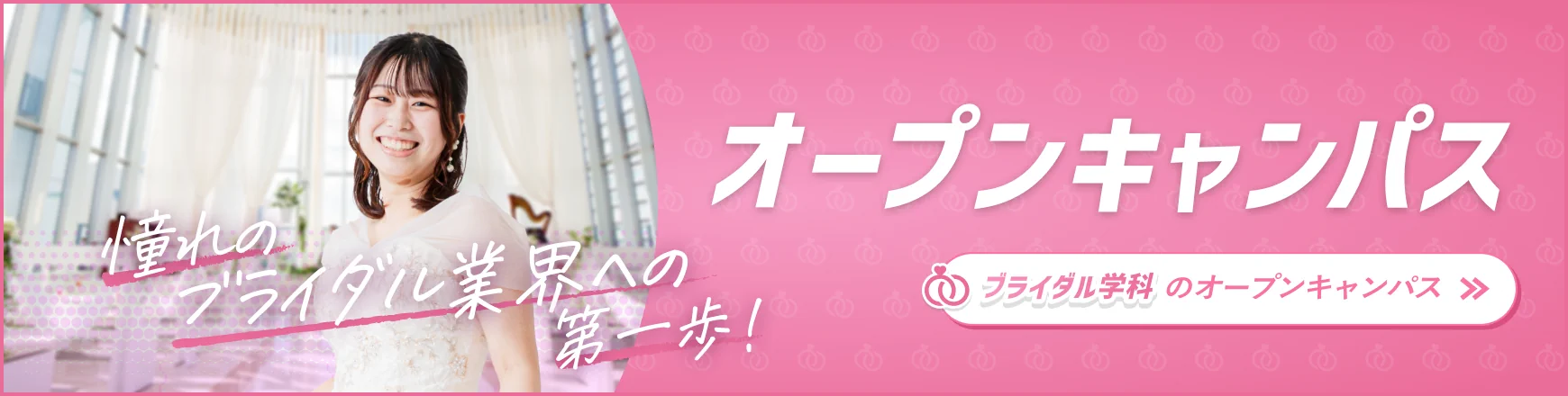 ブライダル学科のオープンキャンパス