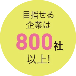 目指せる企業は800社以上!