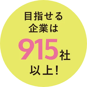 目指せる企業は915社以上！