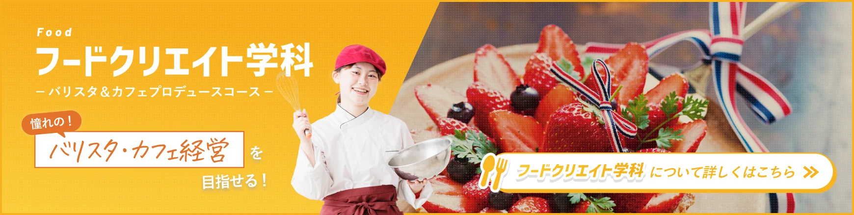 憧れのバリスタ・カフェ経営を目指せる「フードクリエイト学科」