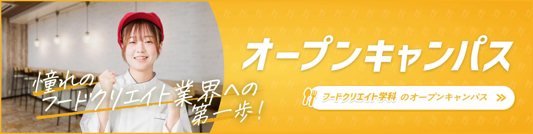 フードクリエイト学科のオープンキャンパス