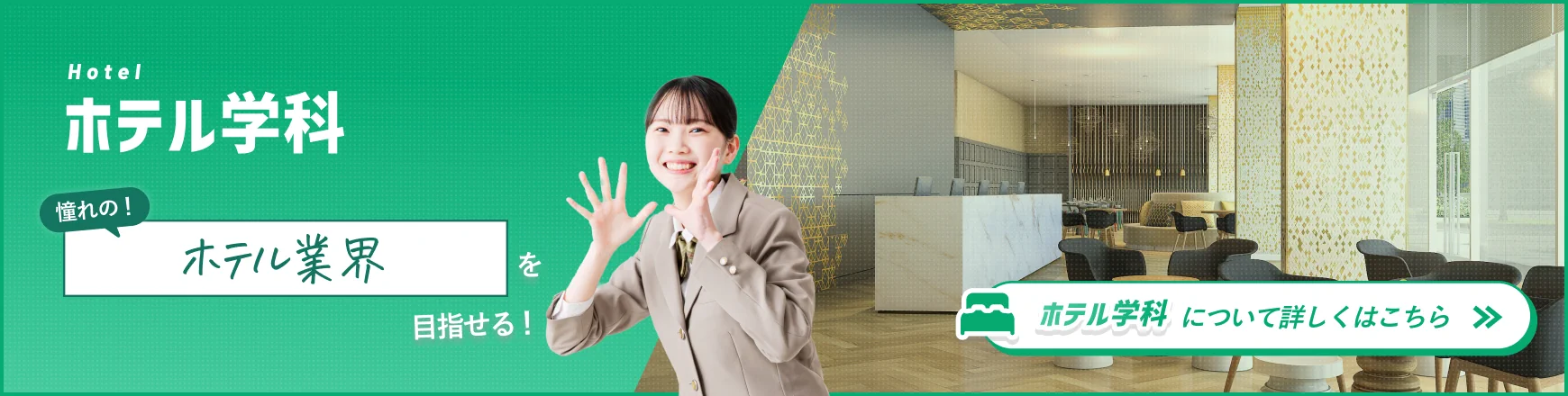 憧れのホテルフロント、ドア・ベルスタッフ、コンシェルジュを目指せる「ホテル学科」