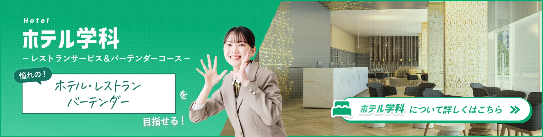 憧れのホテル・レストラン、バーテンダーを目指せる「ホテル学科」