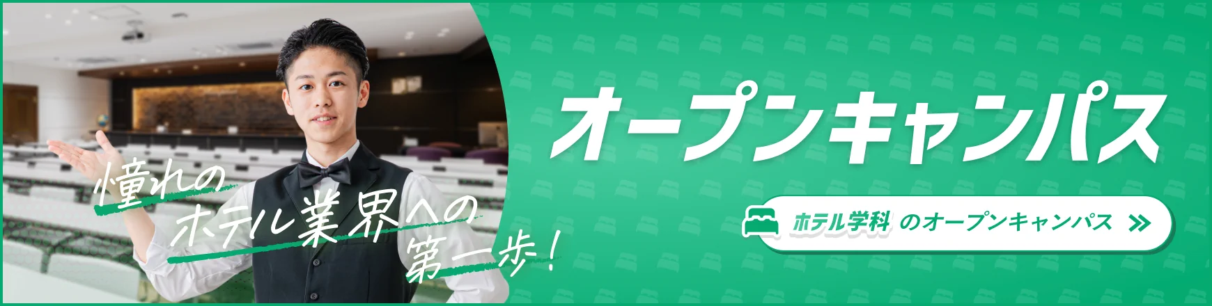 ホテル学科のオープンキャンパス