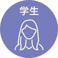 学生