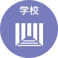 学校