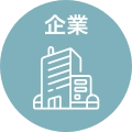 企業