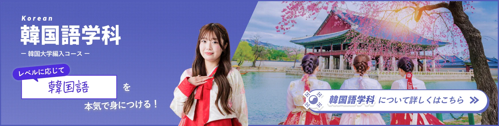 レベルに応じて韓国語を本気で身につける！「韓国語学科」
