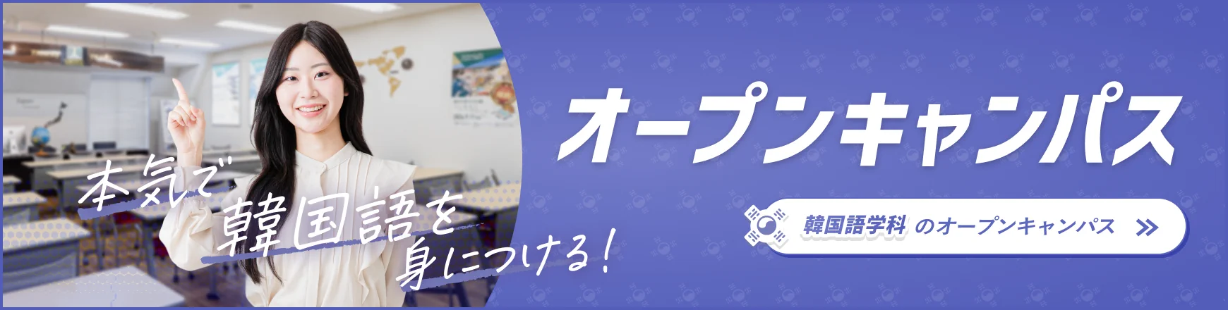 韓国語学科のオープンキャンパス