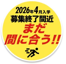 2026年4月入学 募集終了間近 まだ間に合う！！