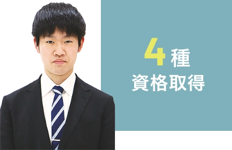 4種資格取得