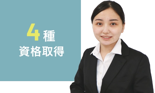 4種資格取得
