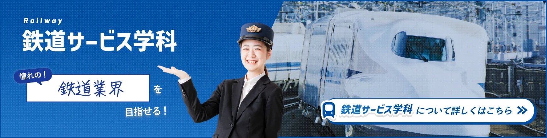 憧れの鉄道業界を目指せる「鉄道サービス学科」