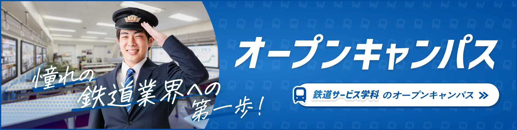 鉄道サービス学科のオープンキャンパス