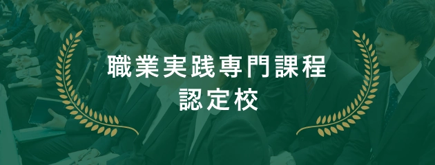 職業実践専門課程認定校