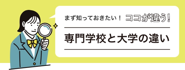 専門学校と大学の違い