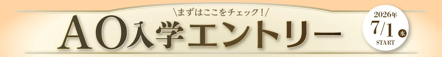 AOエントリーバナー