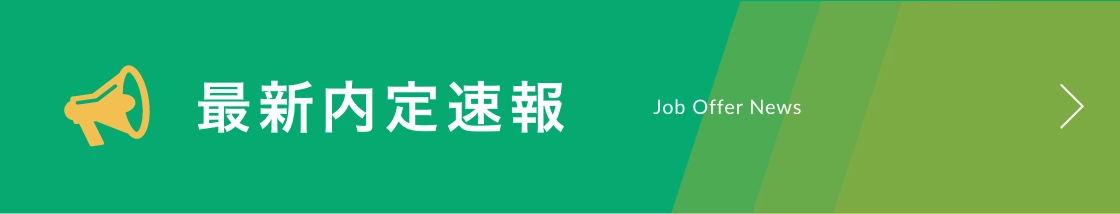 最新内定速報