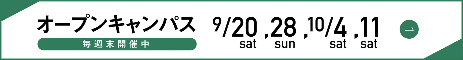 オープンキャンパス2025