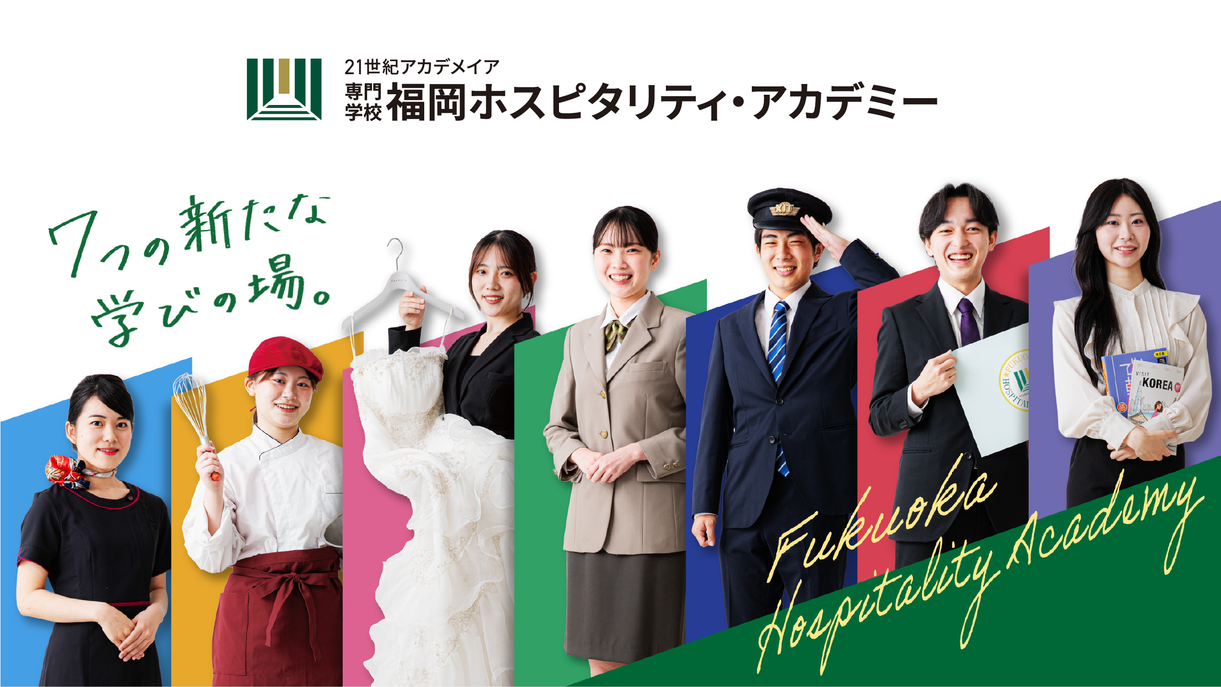 公式】専門学校 福岡ホスピタリティ・アカデミー