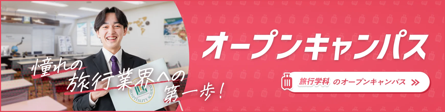 旅行学科のオープンキャンパス