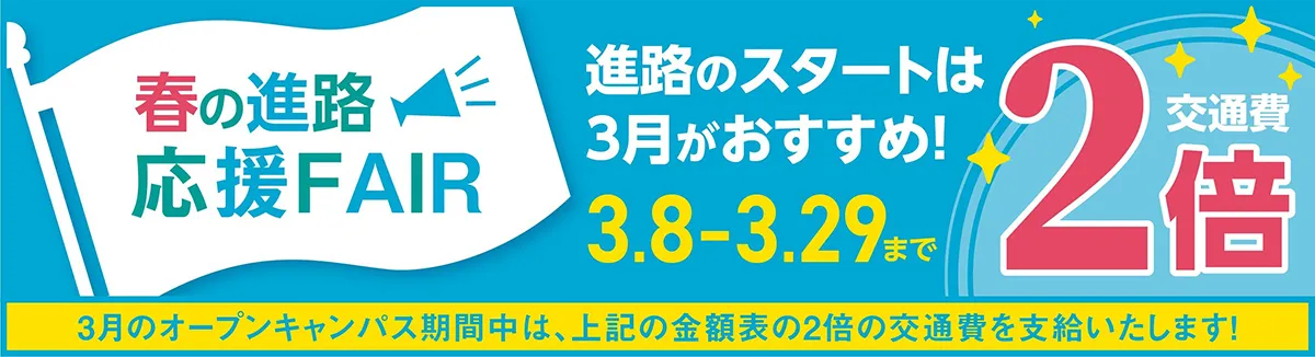 春の進路応援FAIR！
