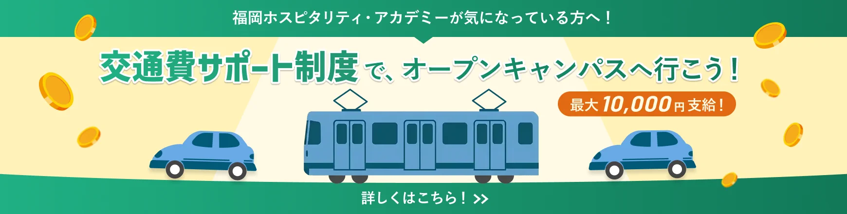 オープンキャンパス交通費サポート