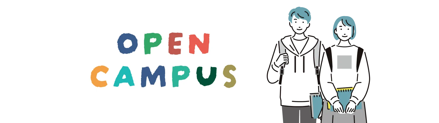 オープンキャンパス
